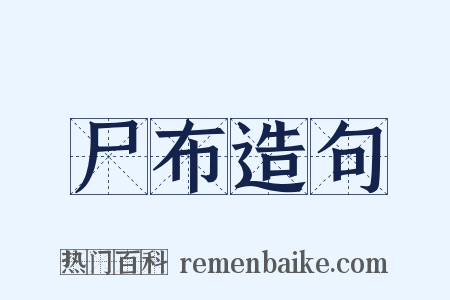 尸布造句是什么意思的图片